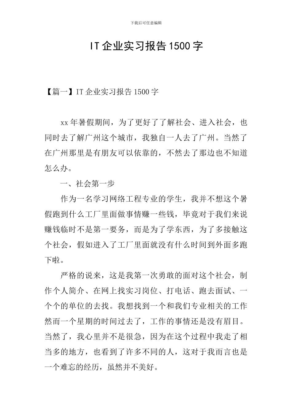 IT企业实习报告1500字_第1页