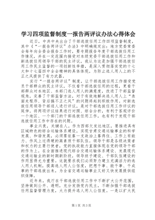学习四项监督制度一报告两评议办法心得体会