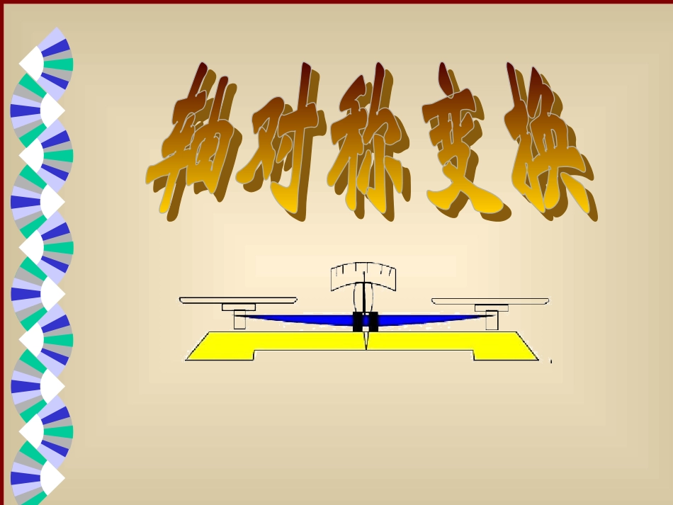 kj轴对称变换_第2页