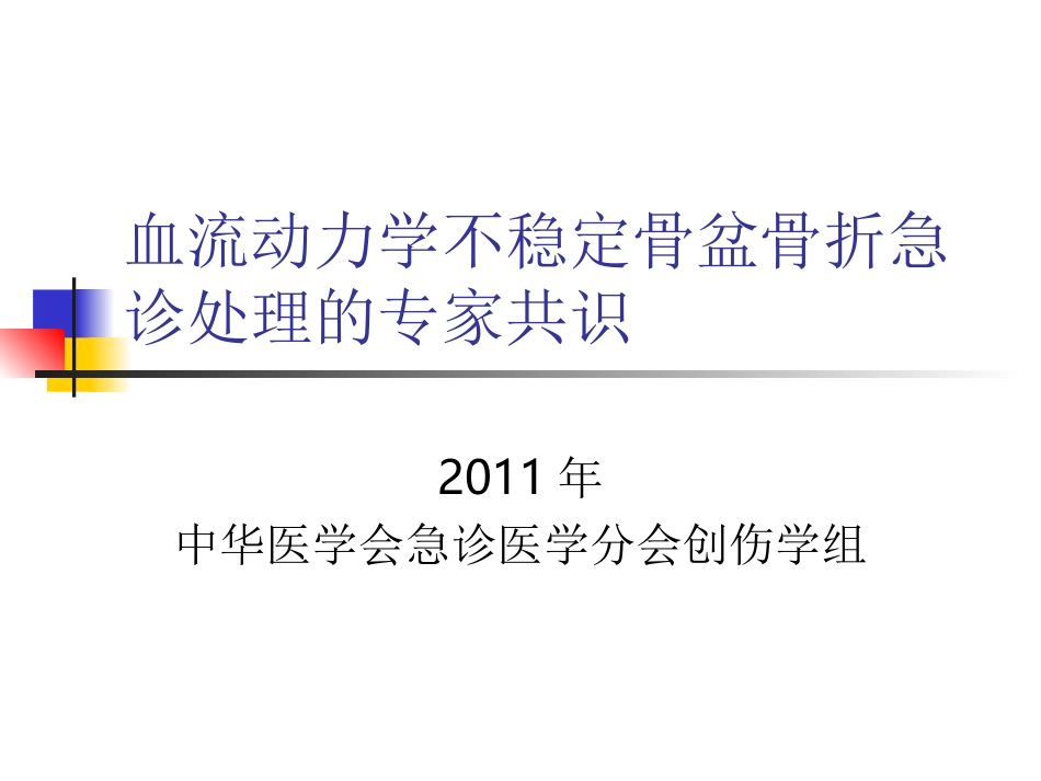 血流动力学不稳定骨盆骨折急诊处理的专家共识_第1页