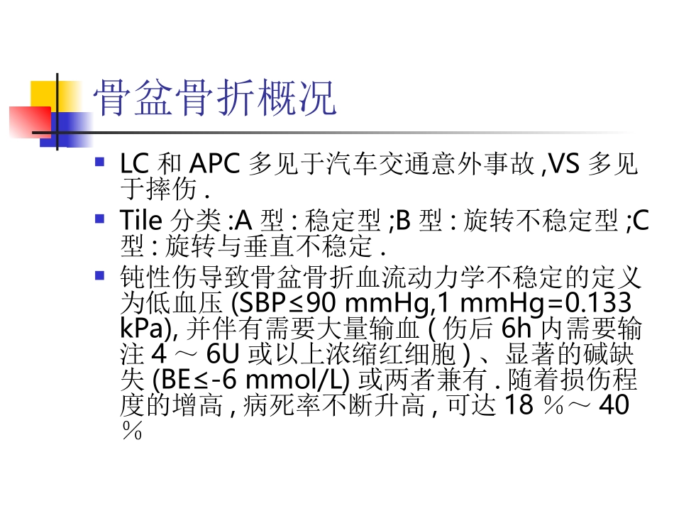 血流动力学不稳定骨盆骨折急诊处理的专家共识_第3页