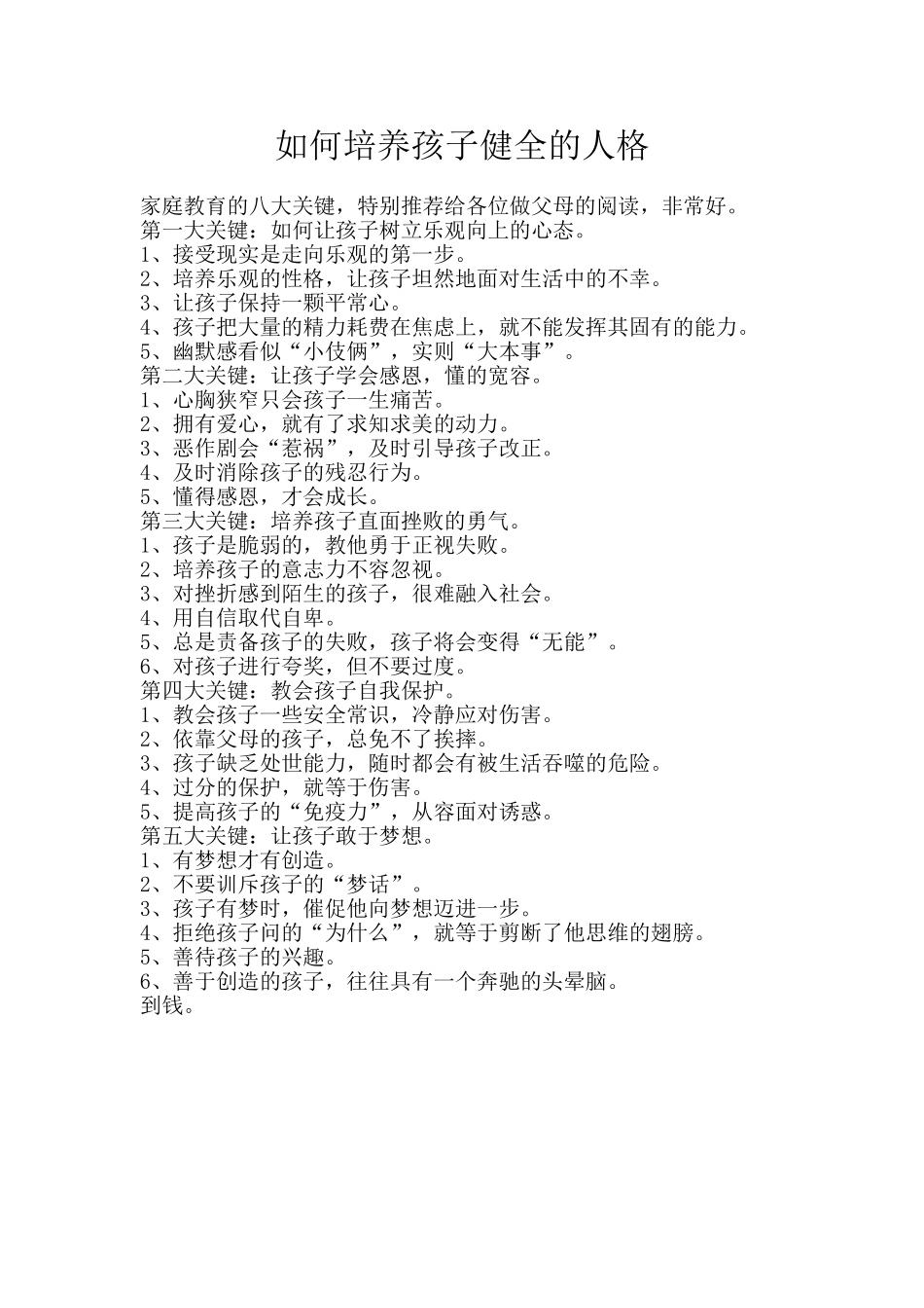如何培养孩子健全的人格_第1页
