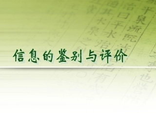 信息的鉴别与评价(1)