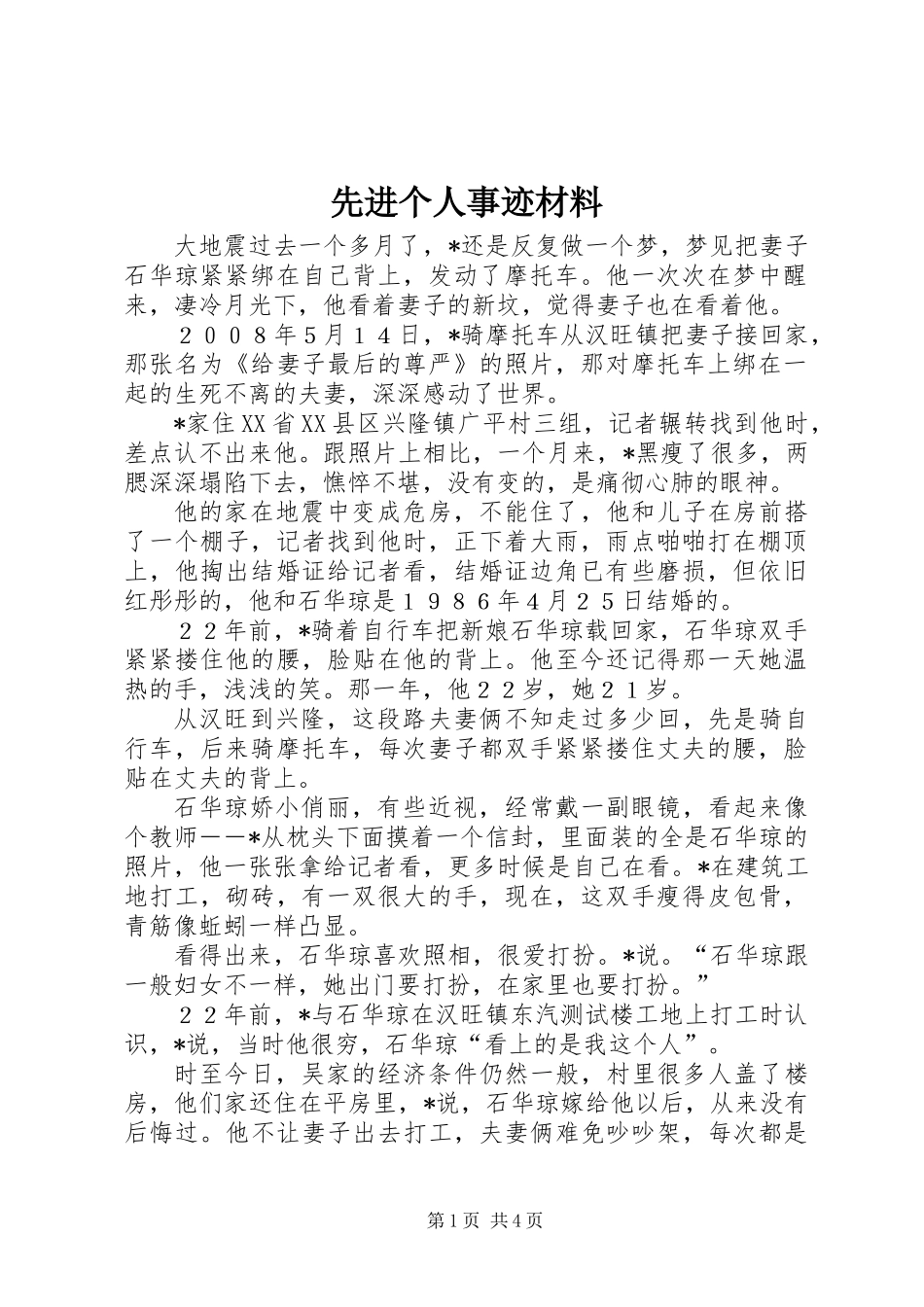 先进个人事迹材料 (2)_第1页