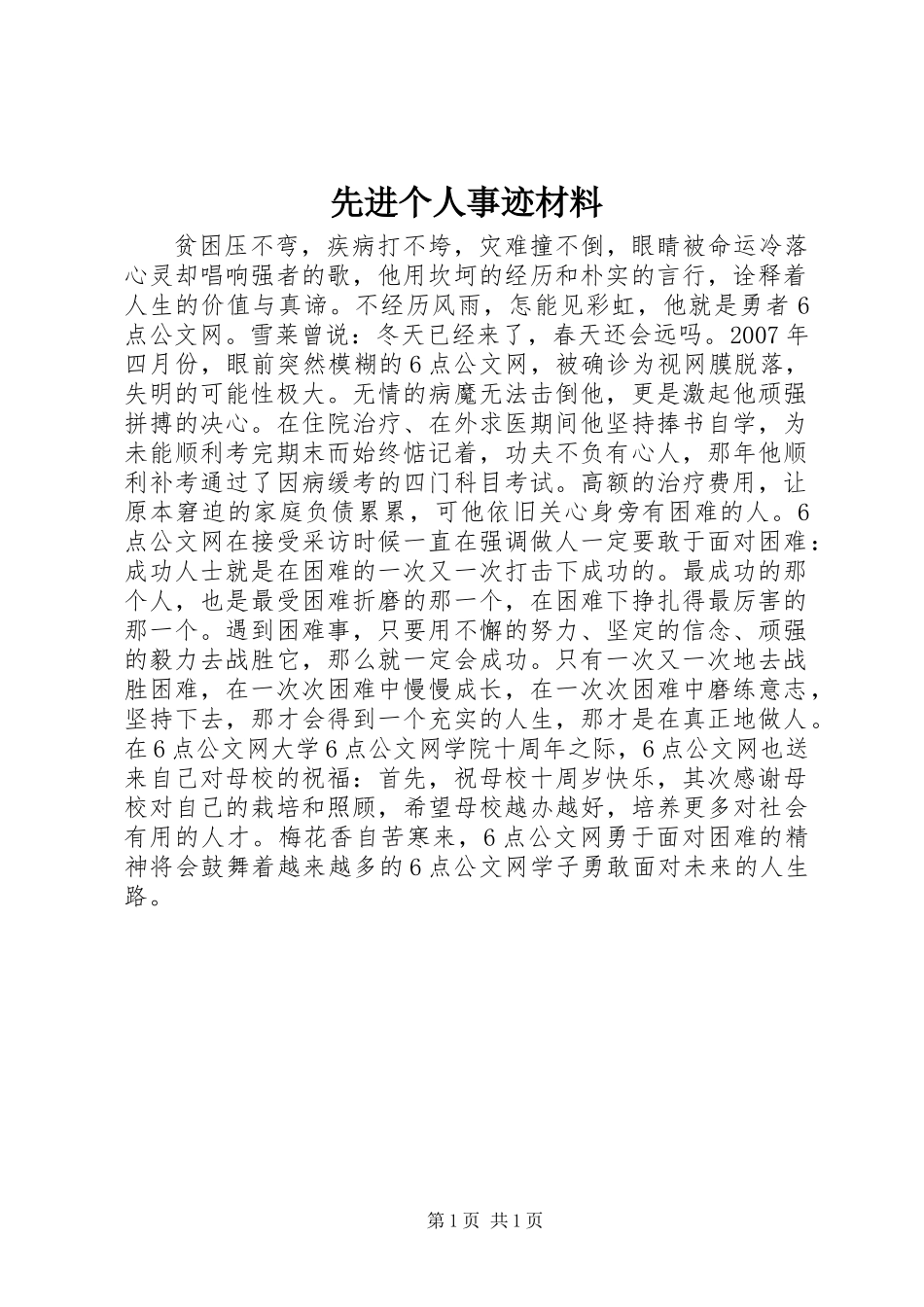 先进个人事迹材料_第1页