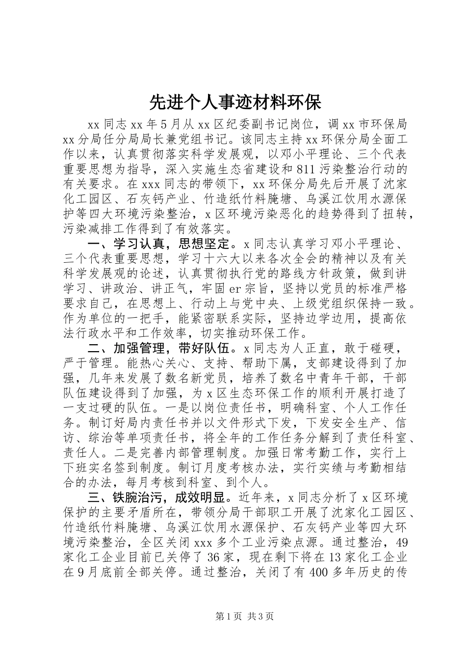 先进个人事迹材料环保_第1页