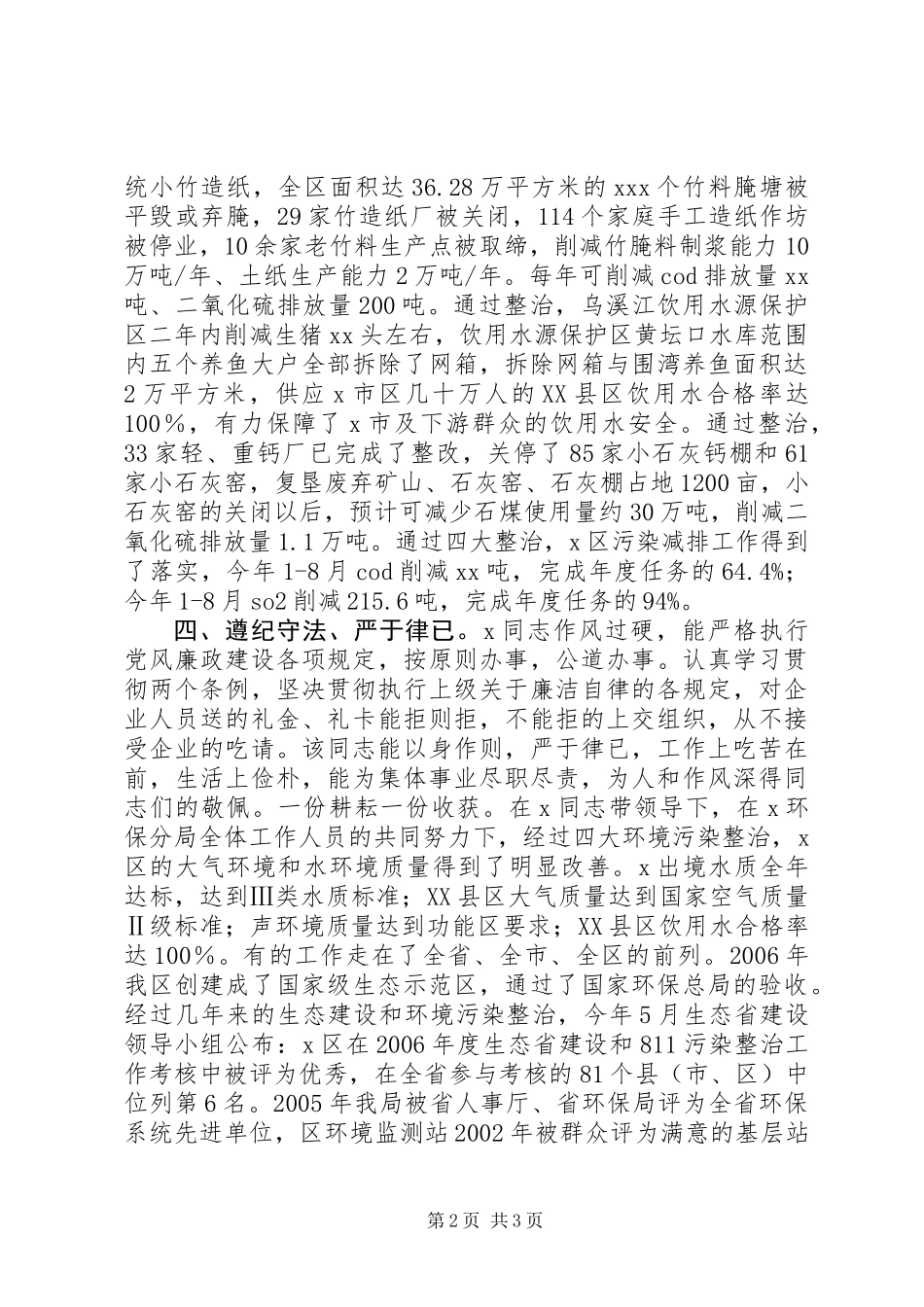 先进个人事迹材料环保_第2页