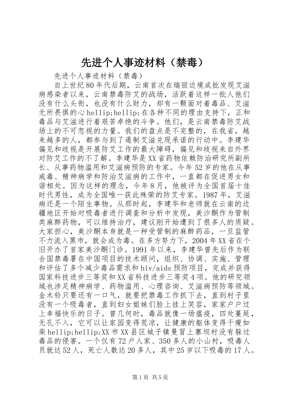 先进个人事迹材料(禁毒)_第1页