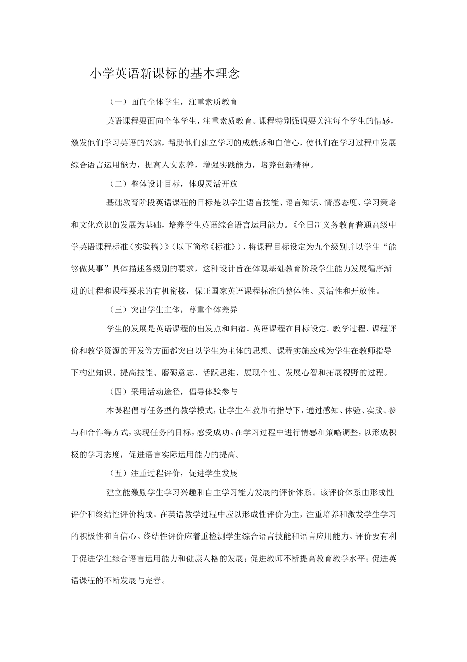 小学英语新课标的基本理念_第1页
