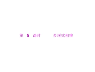 第课时多项式相乘