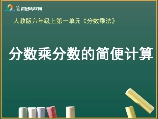 《分数乘分数的简便计算（例4）》教学课件