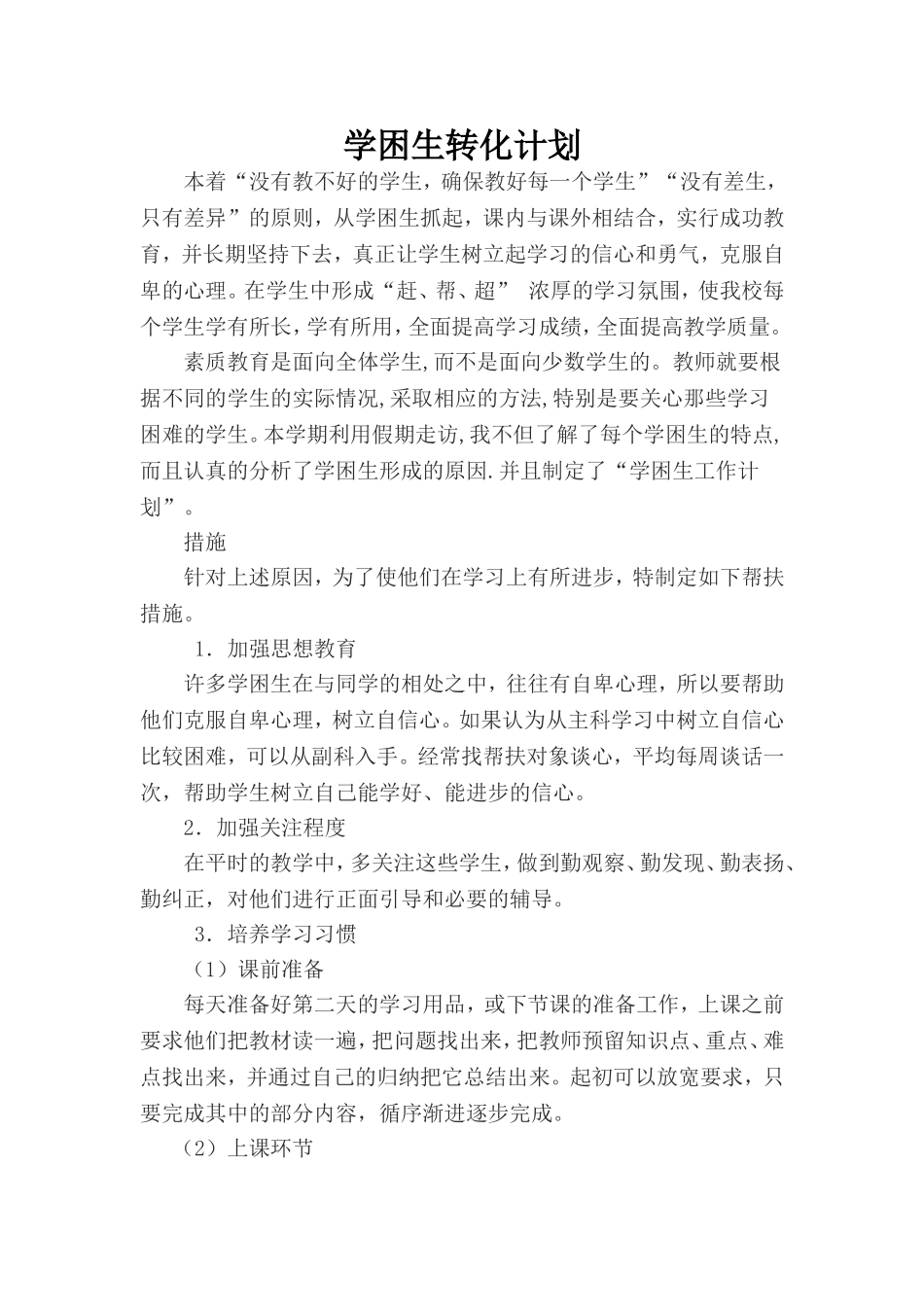 学困生转化计划%5B1%5D_第1页