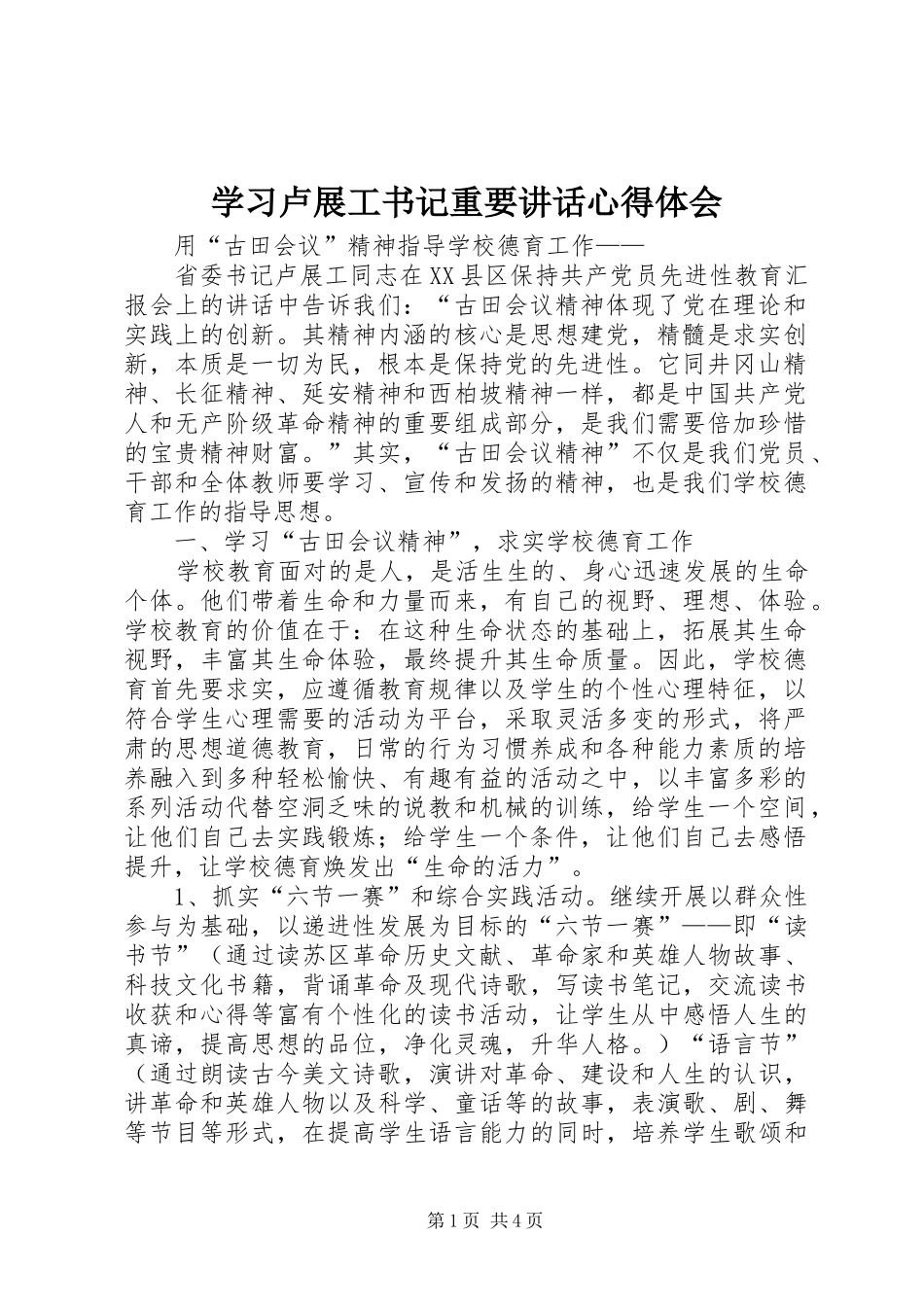 学习卢展工书记重要讲话心得体会_第1页