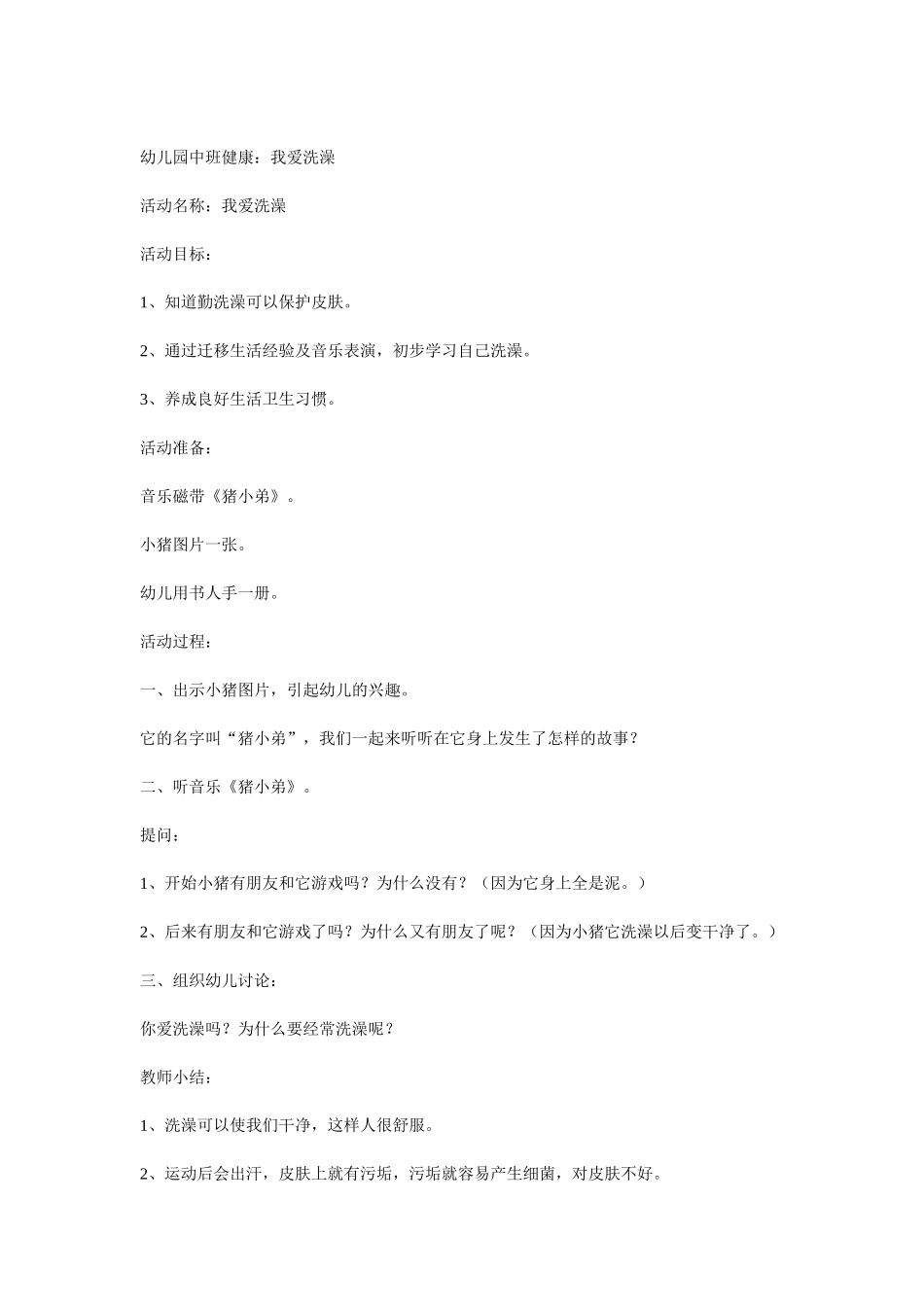 幼儿园中班健康优质课_第1页