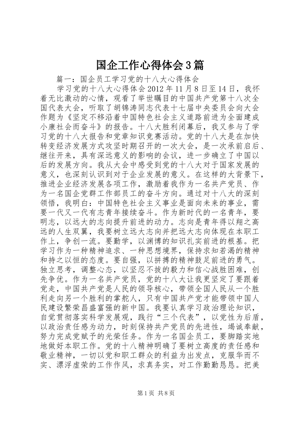 国企工作心得体会3篇_第1页