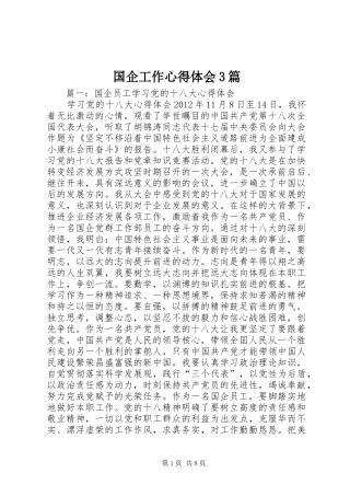 国企工作心得体会3篇