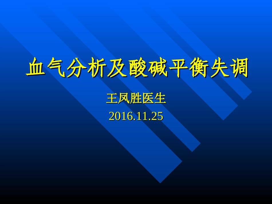 血气及酸碱平衡失调素材_第1页