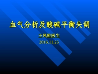 血气及酸碱平衡失调素材