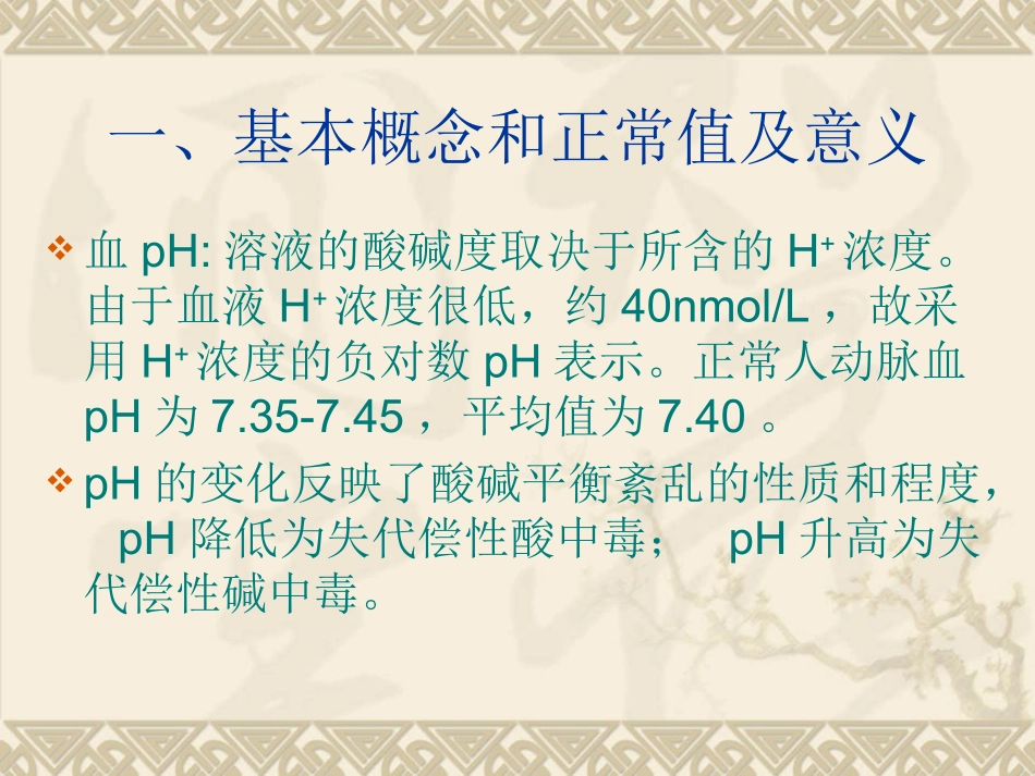 血气分析的判断和酸碱失衡的_第2页