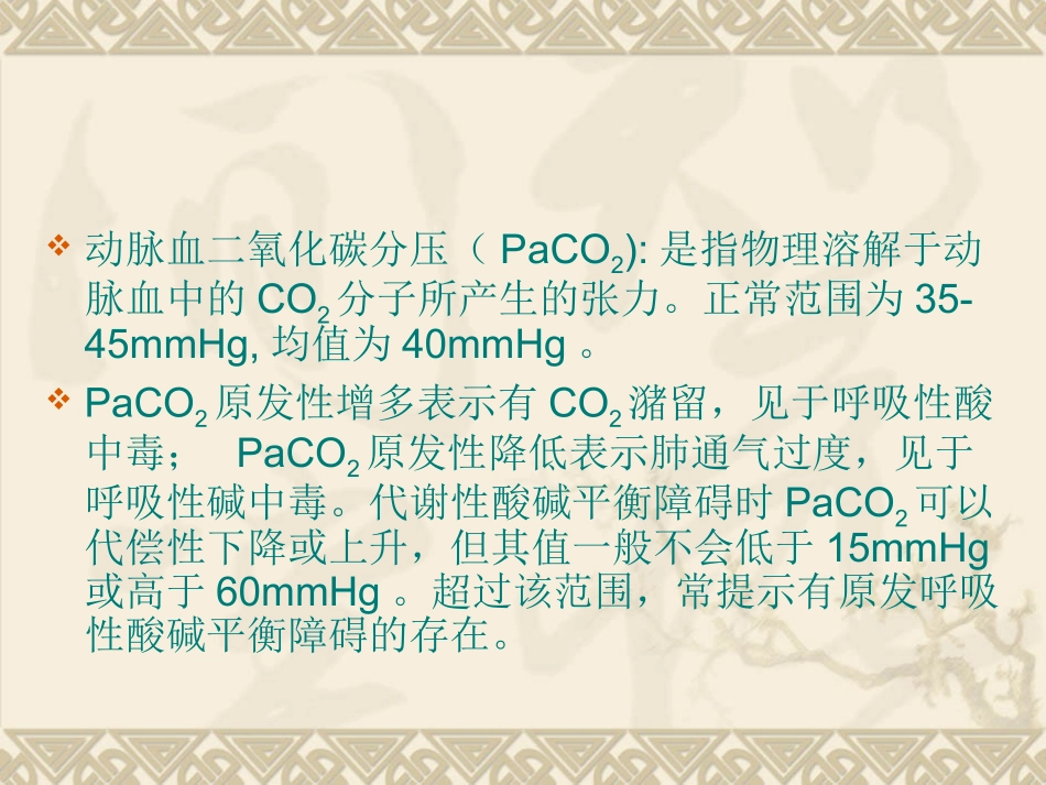 血气分析的判断和酸碱失衡的_第3页