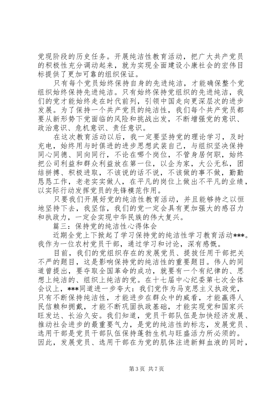 关于保持党的纯洁性心得体会_第3页