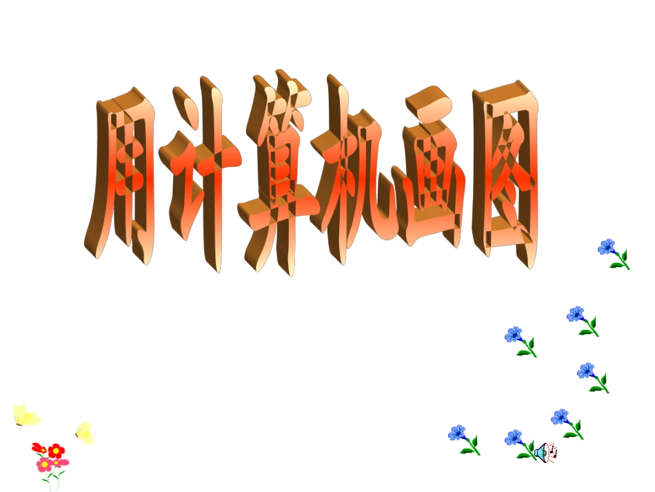 画图软件课件_第1页