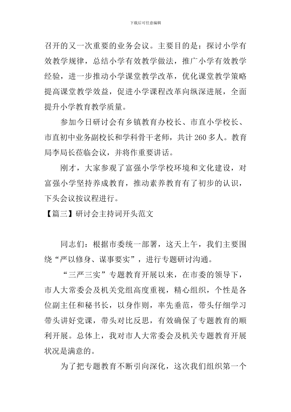 研讨会主持词开头范文_第2页