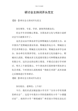 研讨会主持词开头范文