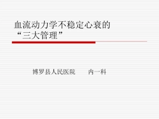 血流动力学不稳定心衰的