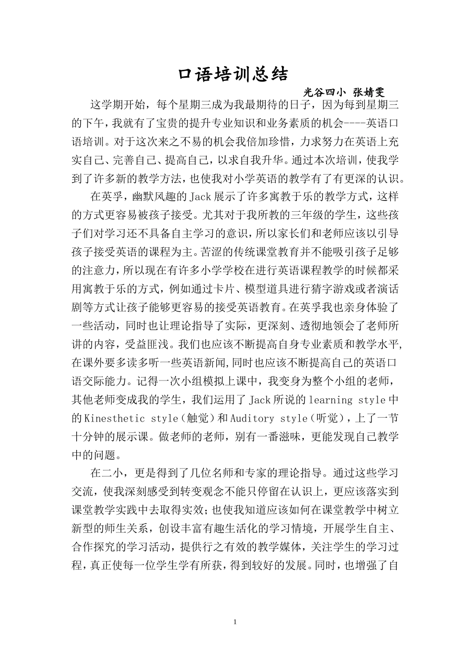 口语培训总结光谷四小张婧雯_第1页