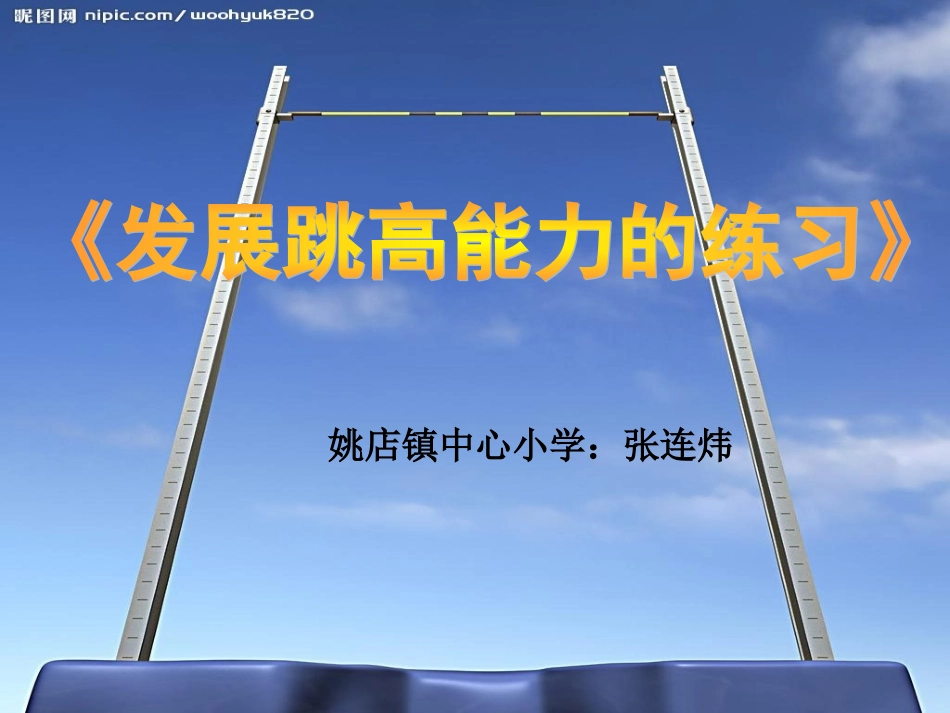 《发展跳高能力的练习》PPT课件_第1页