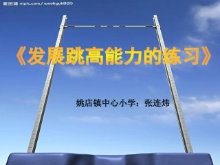 《发展跳高能力的练习》PPT课件