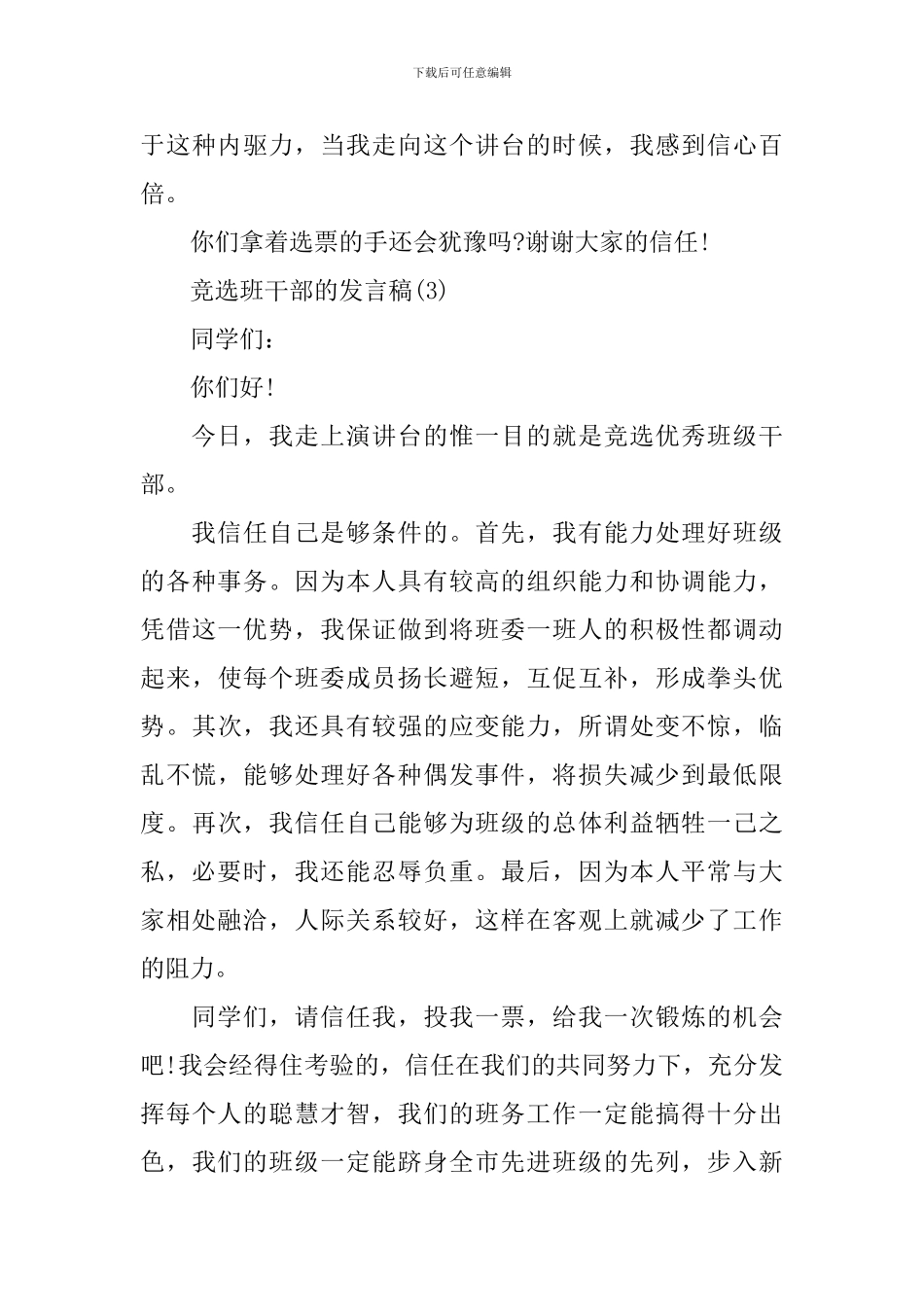 2024竞选班干部的发言稿_第3页
