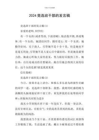 2024竞选班干部的发言稿
