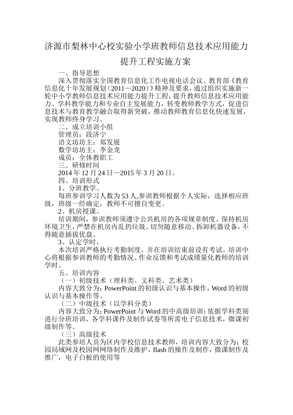 济源市梨林中心校实验小学班教师信息技术应用能力提升工程实施方案_第1页