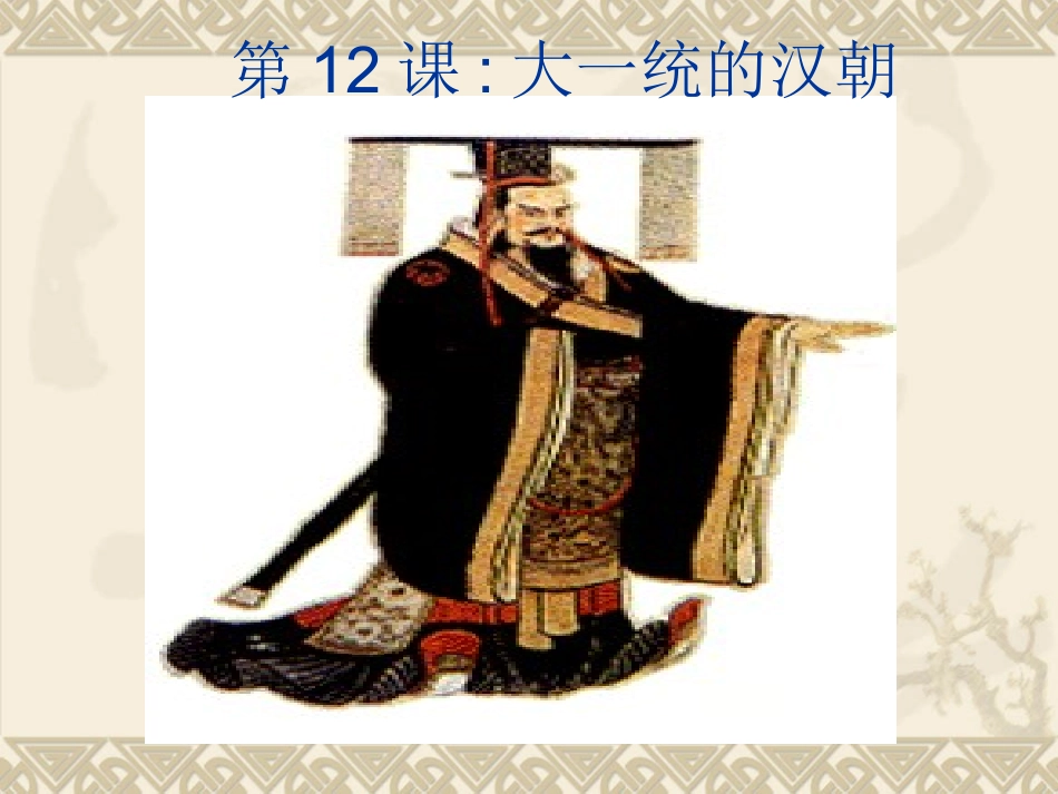 《大一统的汉朝》_第2页
