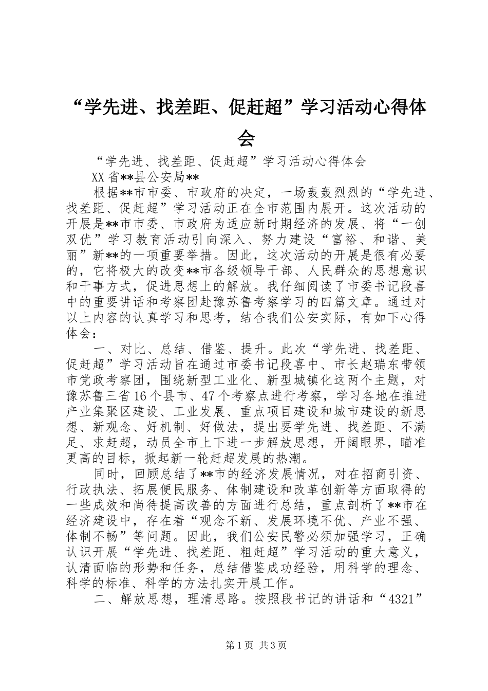 “学先进、找差距、促赶超”学习活动心得体会_第1页