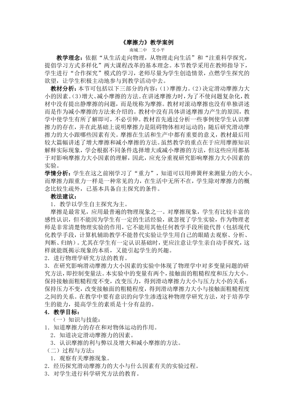 摩擦力教学案例_第1页