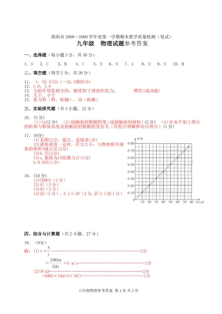 简阳市2008—2009学年度第一学期期末教学质量检测9年级答案