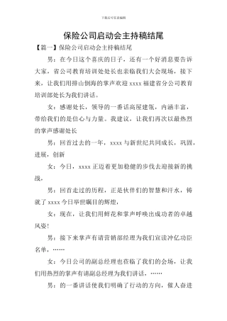 保险公司启动会主持稿结尾