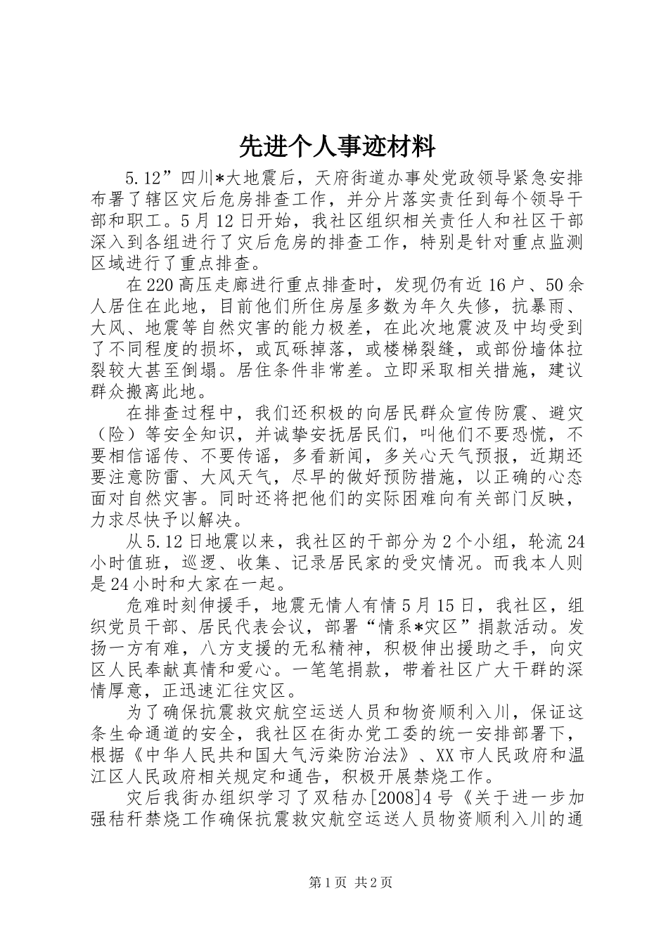 先进个人事迹材料 (3)_第1页