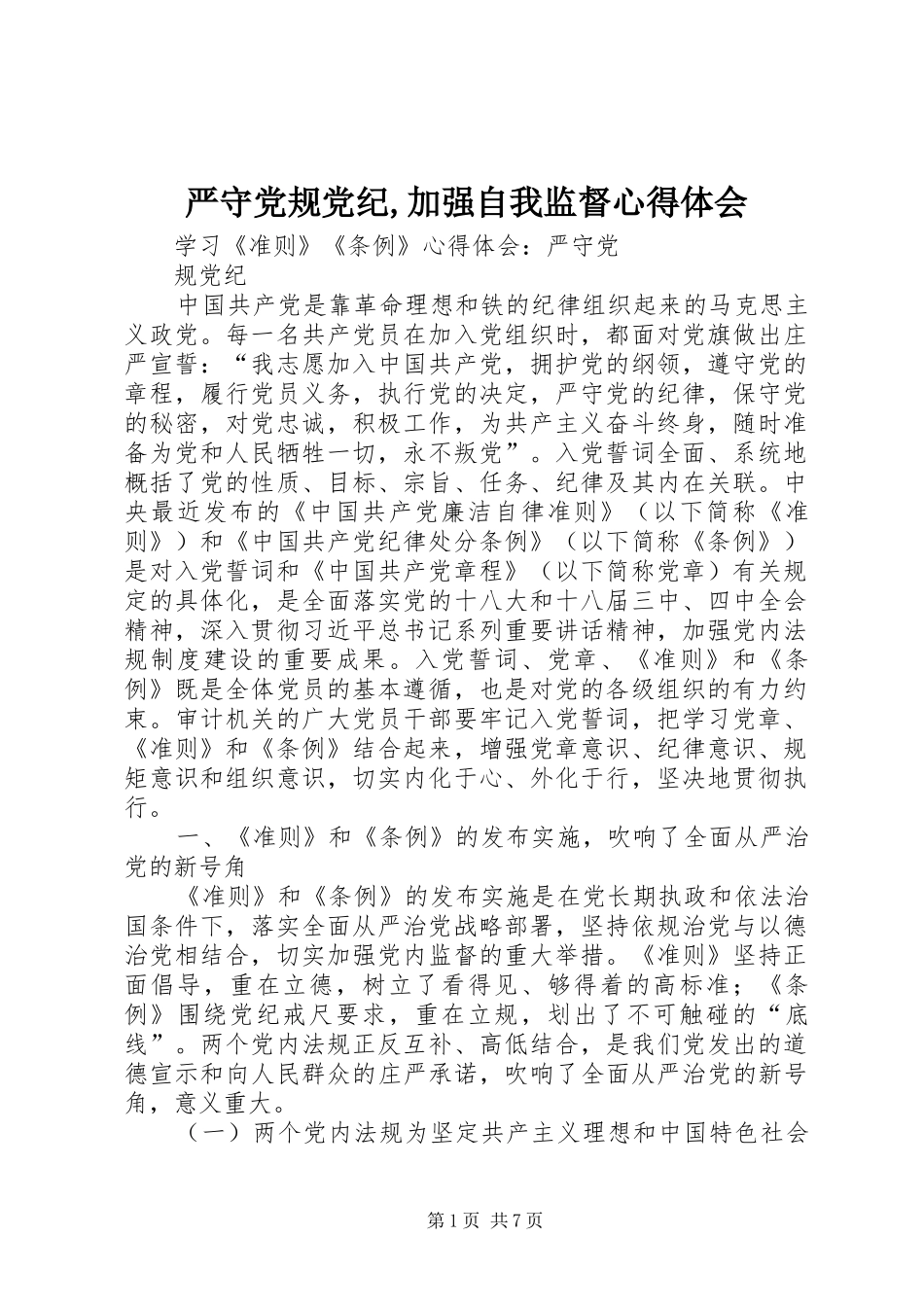 严守党规党纪,加强自我监督心得体会_第1页