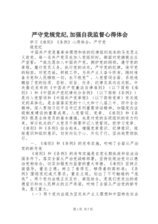 严守党规党纪,加强自我监督心得体会