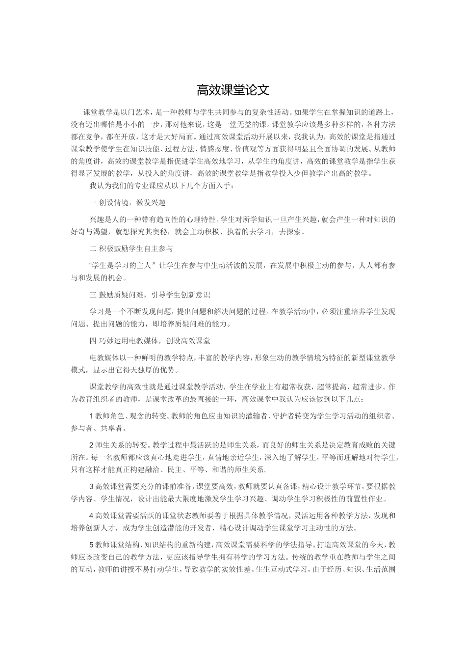 高效课堂,论文_第1页
