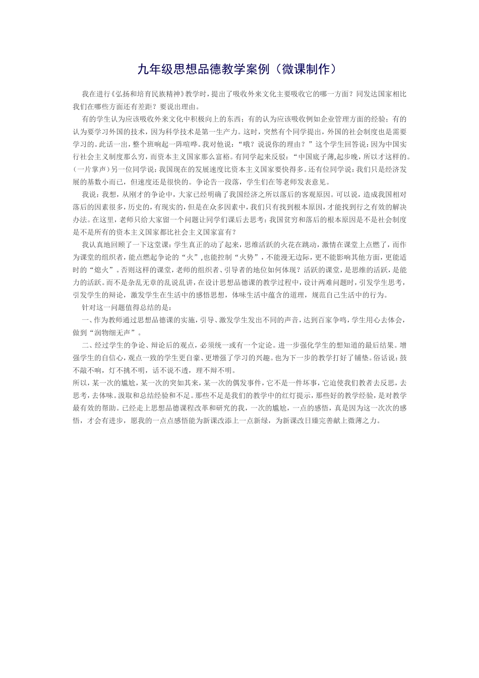 九年级思想品德教学案例_第1页