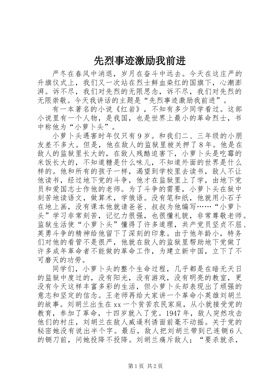 先烈事迹激励我前进_第1页