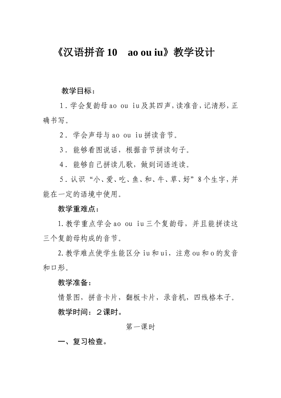 汉语拼音10aoouiu_第1页