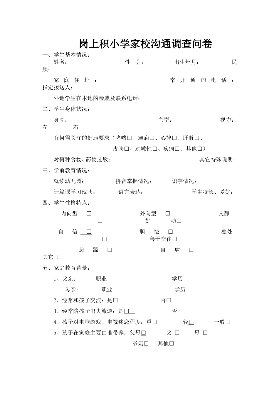 岗上积小学家校沟通调查问卷_第1页