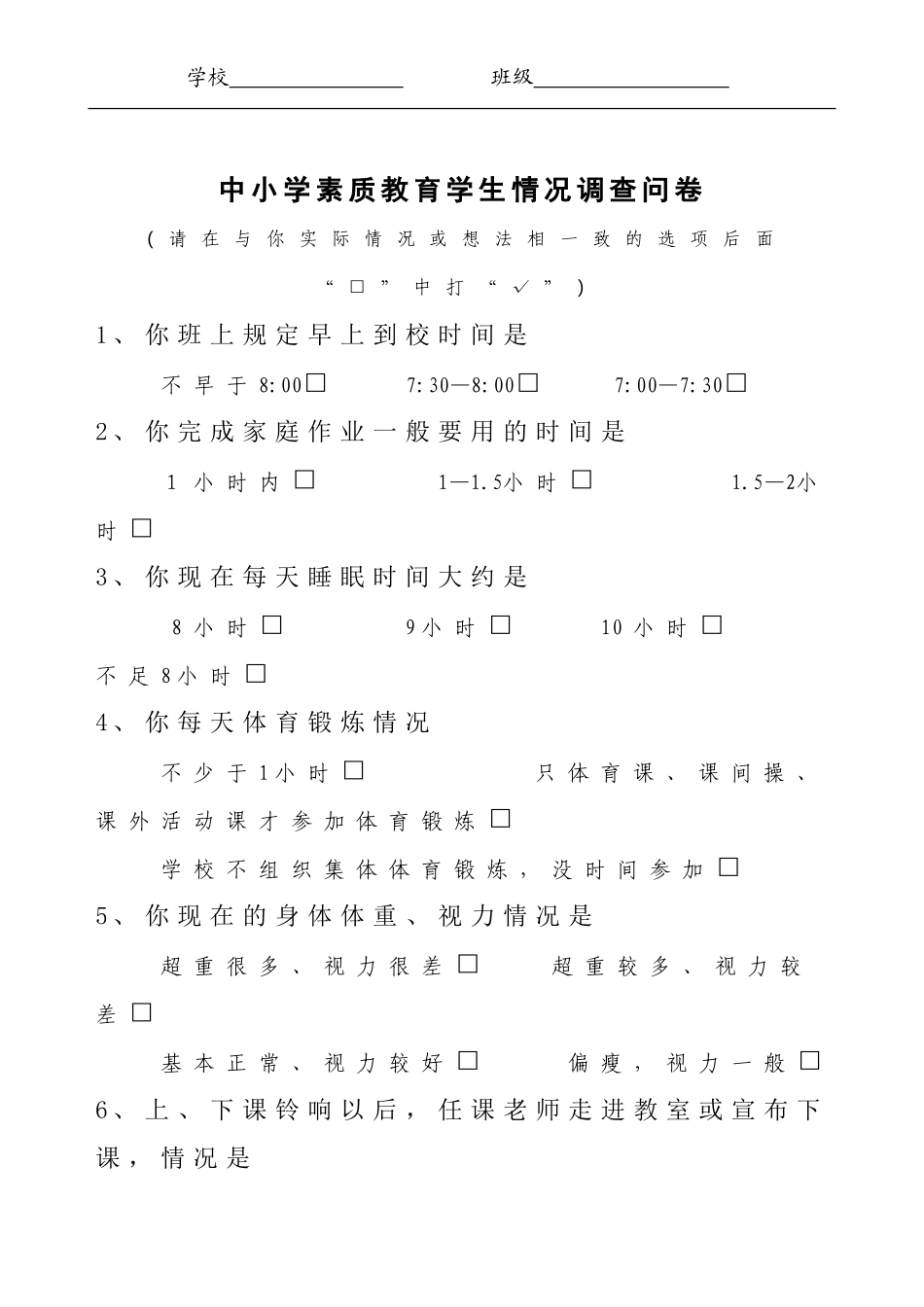 中小学素质教育学生情况调查问卷（徐小好）_第1页