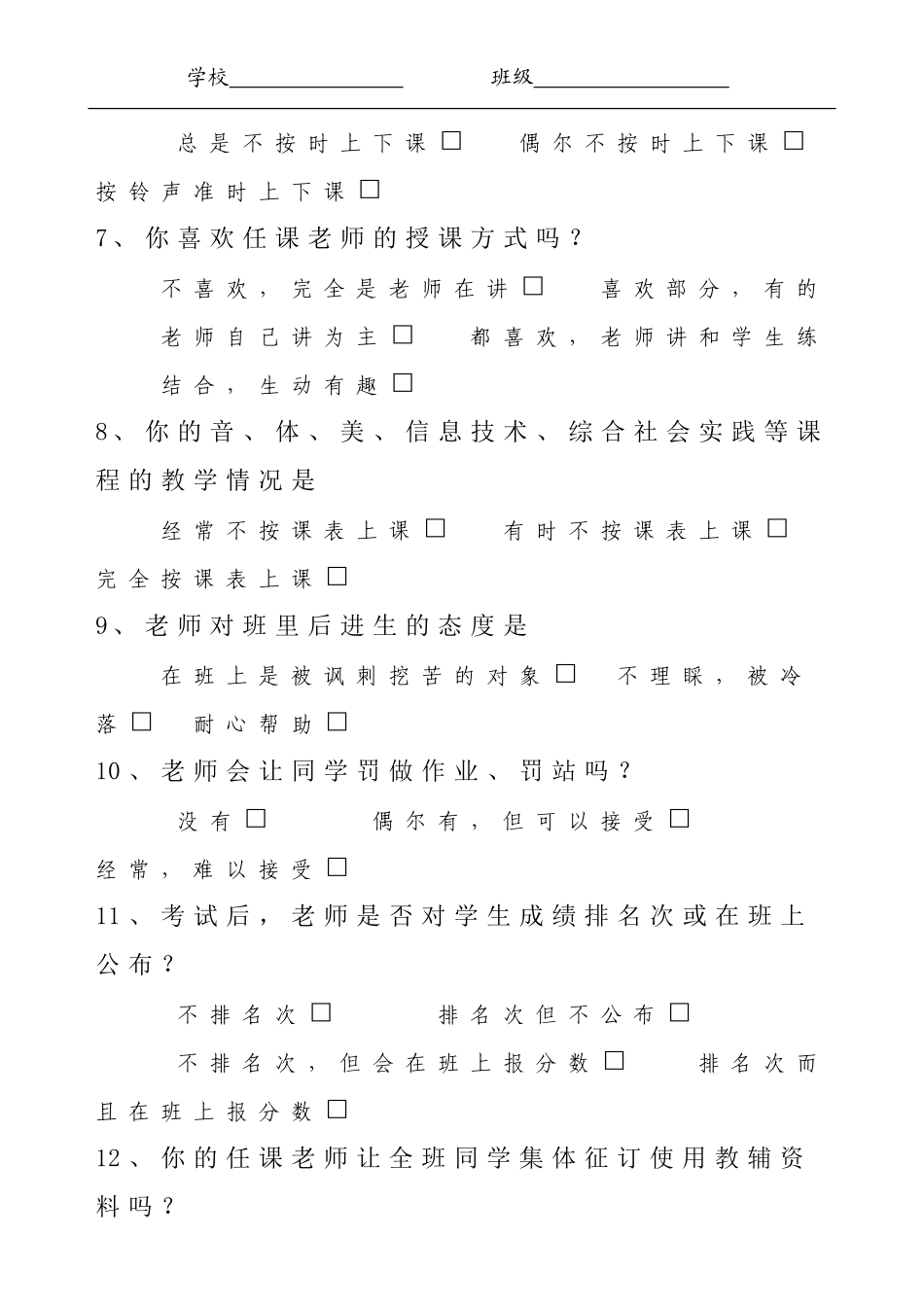 中小学素质教育学生情况调查问卷（徐小好）_第2页